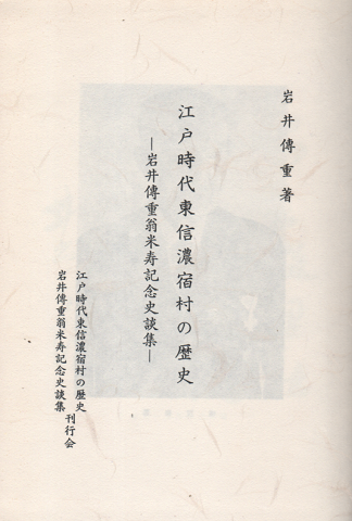 江戸時代東信濃宿村の歴史 : 岩井伝重翁米寿記念史談集