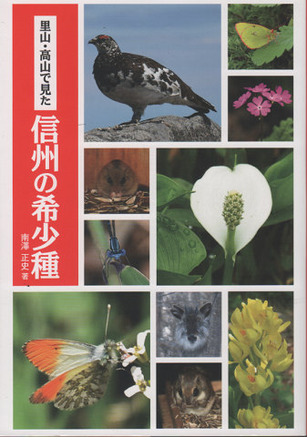 里山・高山で見た信州の希少種