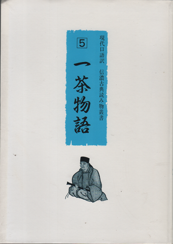 一茶物語