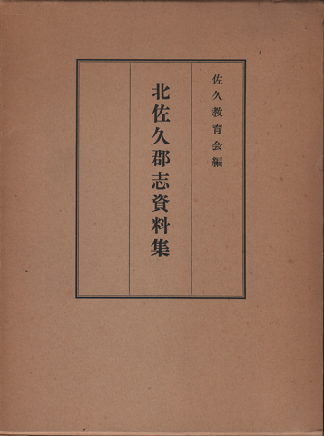 北佐久郡志資料集
