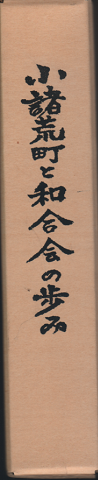 小諸荒町と和合会の歩み