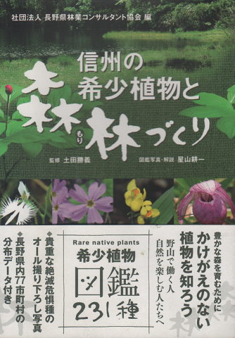 信州の希少植物と森林(もり)づくり : 希少植物図鑑231種