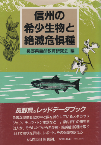 信州の希少生物と絶滅危惧種