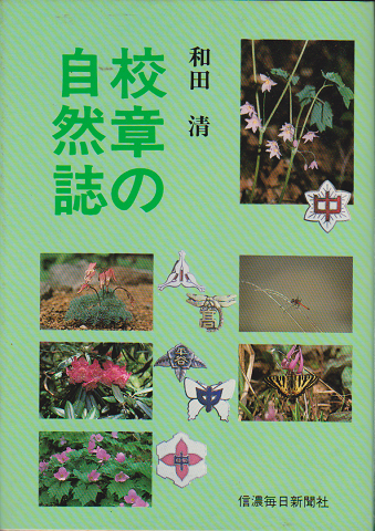 校章の自然誌