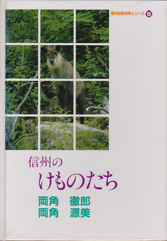 信州のけものたち