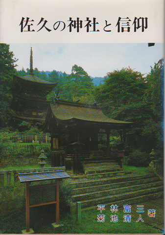 佐久の神社と信仰