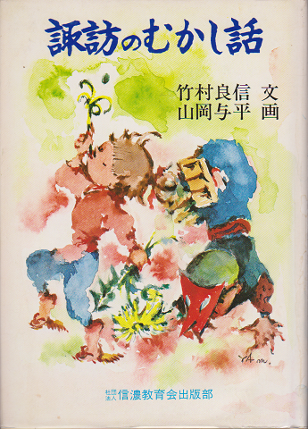 諏訪のむかし話