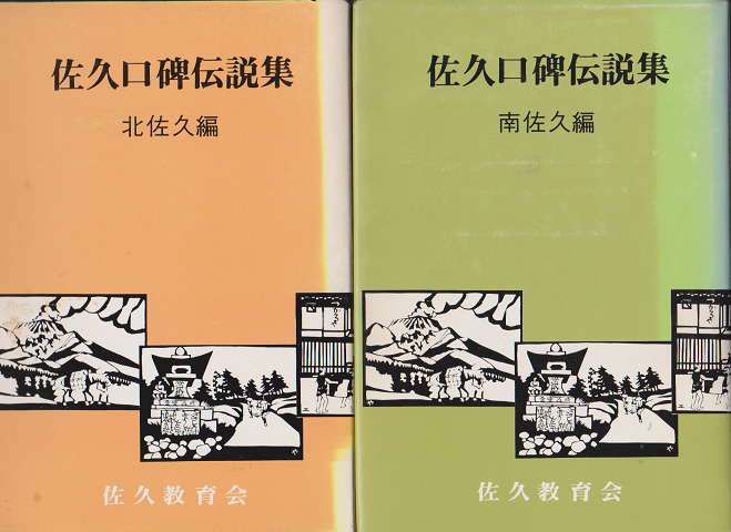 佐久口碑伝説集 南佐久編・北佐久編