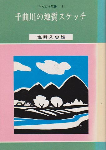 千曲川の地質スケッチ<りんどう双書9>