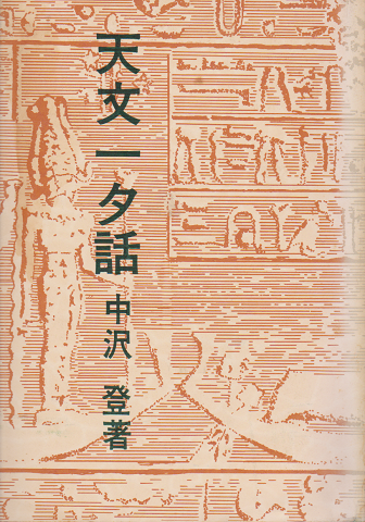 天文一夕話