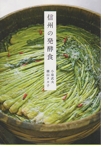 信州の発酵食