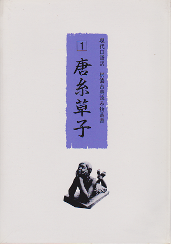 信濃古典読み物叢書 : 現代口語訳 第1巻 (唐糸草子)