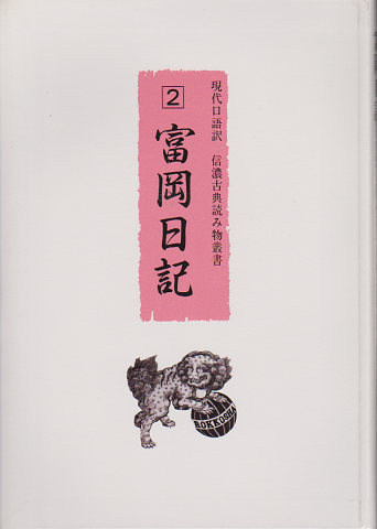 信濃古典読み物叢書 : 現代口語訳 第2巻 (富岡日記)