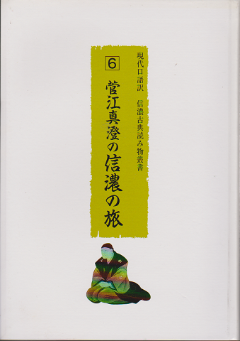 現代口語訳信濃古典読み物叢書 6 菅江真澄の信濃の旅