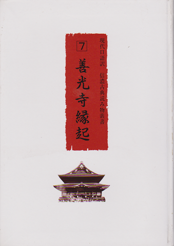 現代口語訳信濃古典読み物叢書 7 善光寺縁起