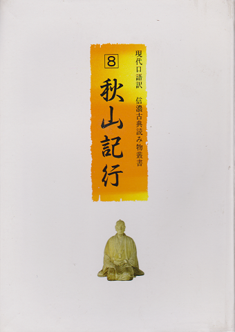 現代口語訳信濃古典読み物叢書 8 秋山記行