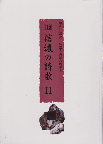 現代口語訳信濃古典読み物叢書 16 信濃の詩歌Ⅱ
