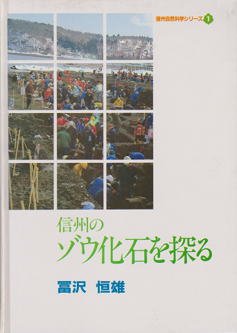 信州のゾウ化石を探る
