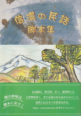 信濃の民話脚本集
