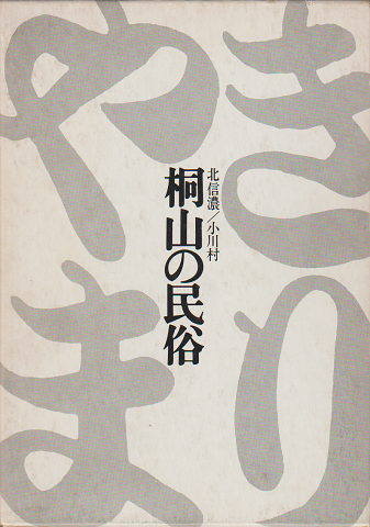 北信濃/小川村 桐山の民族