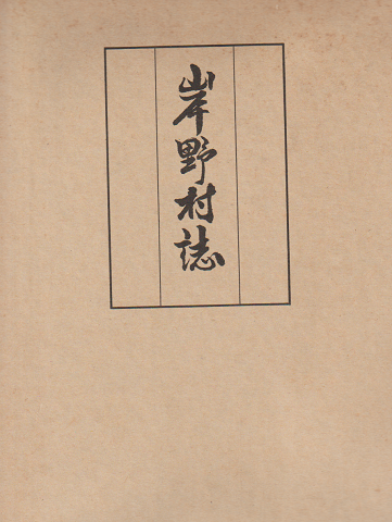 岸野村誌
