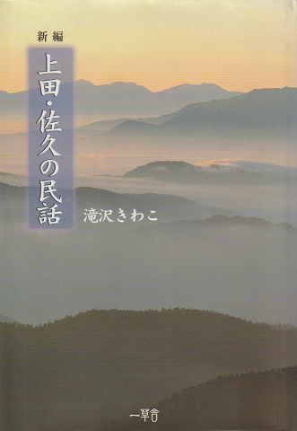 新編上田・佐久の民話