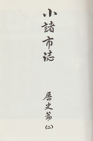 小諸市誌 歴史篇 2