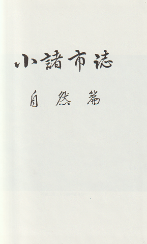 小諸市誌 自然篇