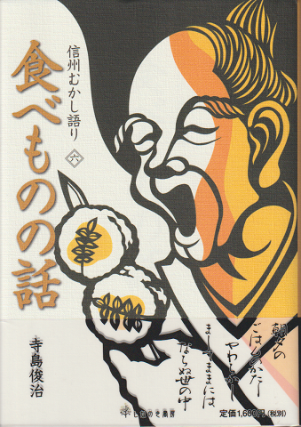 信州むかし語り<六>食べものの話