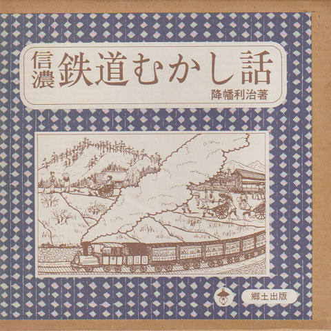 信濃鉄道むかし話
