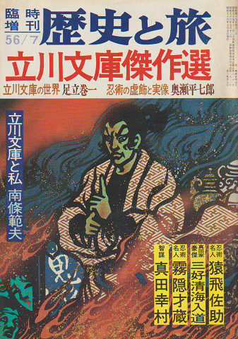 歴史と旅 臨時増刊 1981 7月号 特集:立川文庫傑作選