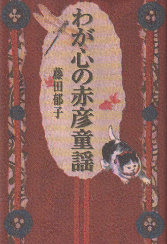わが心の赤彦童謡