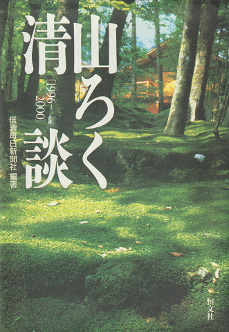 山ろく清談 : 1996-2000
