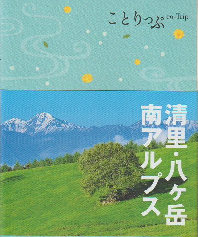ことりっぷ 清里・八ヶ岳・南アルプス