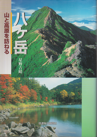 八ヶ岳 山と高原を訪ねる