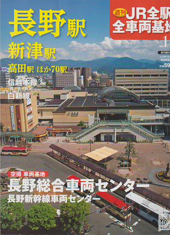 週刊JR全駅・全車両基地 no. 14 (長野駅・新津駅・高田駅ほか/長野総合車両センターほか)