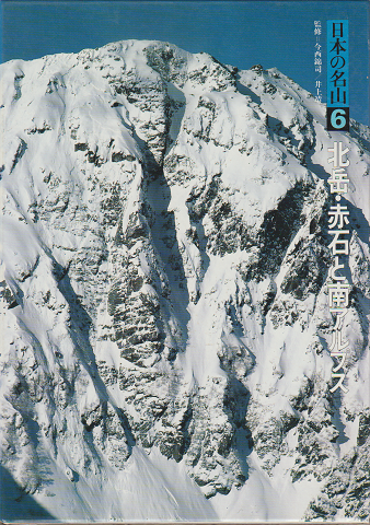 日本の名山6 北岳・赤石と南アルプス
