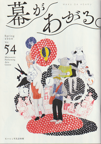幕があがる Spring 2020 Vol.54