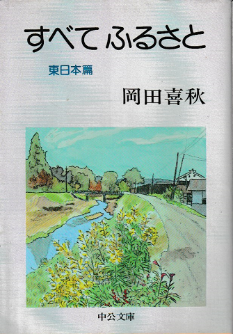 すべてふるさと