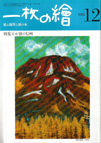 一枚の繪 特集;:わが旅の信州