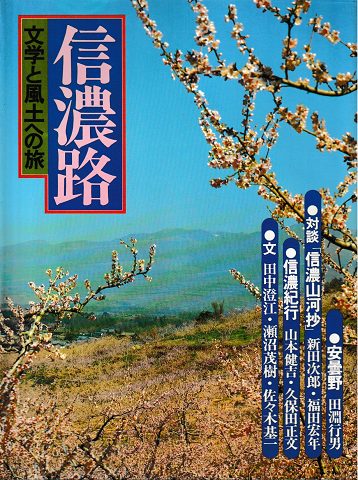 信濃路 : 文学と風土への旅