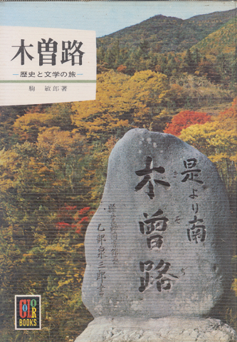 木曽路 : 歴史と文学の旅