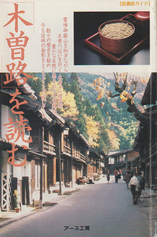 木曽路を読む : 信濃路ガイド