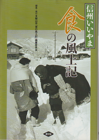 信州いいやま 食の風土記