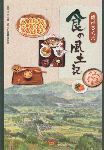 信州ちくま 食の風土記