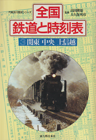 全国鉄道と時刻表