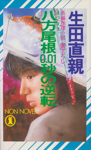 八方尾根0.01秒の逆転 : 長編推理小説