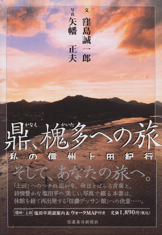 鼎、槐多への旅 : 私の信州上田紀行