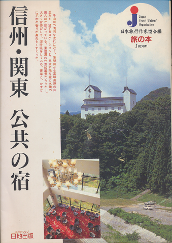 信州・関東公共の宿