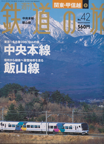 鉄道の旅No.42(関東・甲信越9)